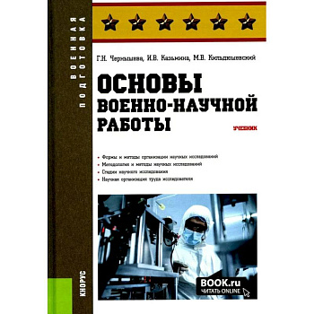 Основы военно-научной работы: Учебник Основы военно-научной работы: Учебник