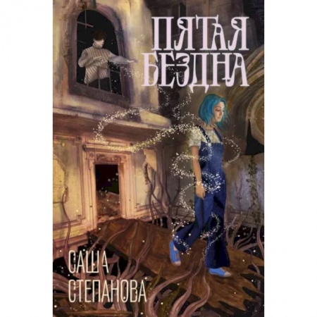 Русское фэнтези, книга Пятая бездна купить по скидке