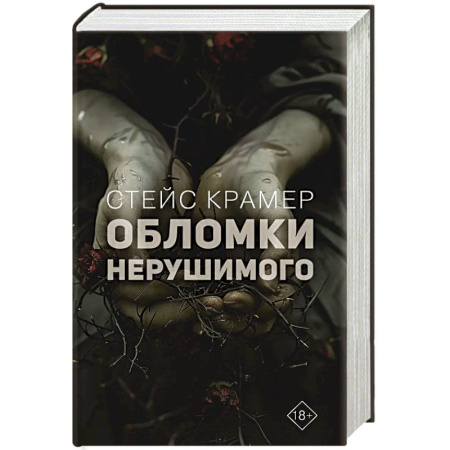 Зарубежная современная проза, книга Обломки нерушимого купить по скидке