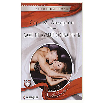 Даже не думай соблазнить Даже не думай соблазнить