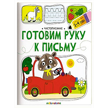 Чистописание. Готовим руку к письму Чистописание. Готовим руку к письму