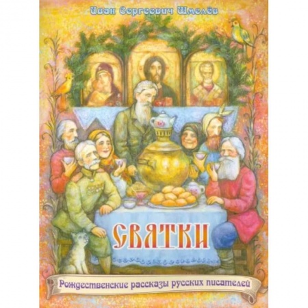 Посты и праздники, книга Святки купить по скидке