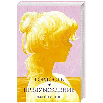 Гордость и предубеждение Гордость и предубеждение