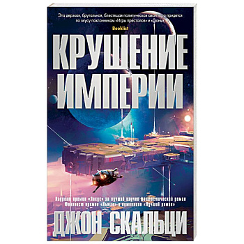 Крушение империи Крушение империи