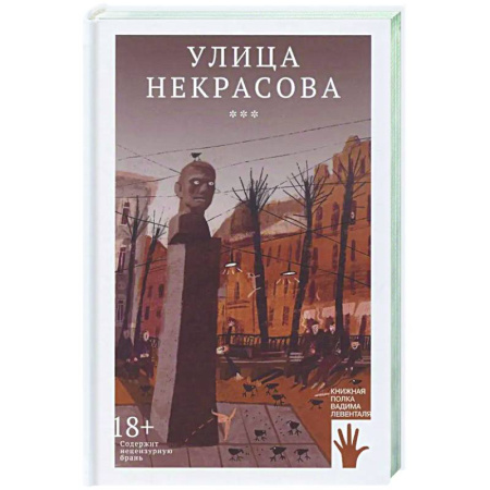 Русская современная проза, книга Улица Некрасова купить по скидке