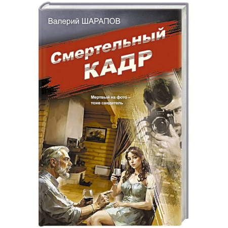 Классика отечественного детектива, книга Смертельный кадр купить по скидке
