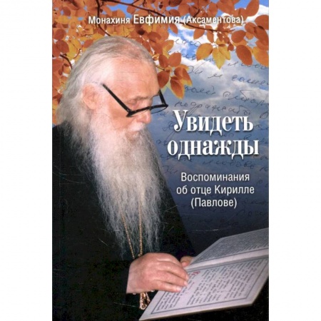 Христианство, книга Увидеть однажды. Воспоминания об отце Кирилле (Павлове) купить по скидке