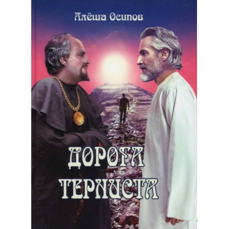 Русская современная проза, книга Дорога терниста купить по скидке