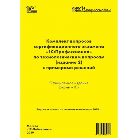 Информатика. Вычислительная техника, книга Комплект вопросов сертификационного экзамена «1С:Профессионал» по технологическим вопросам купить по скидке