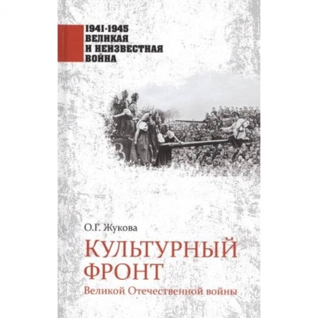 Великая Отечественная война 1941-1945 гг., книга Культурный фронт Великой Отечественной войны купить по скидке