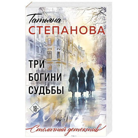 Отечественный женский детектив, книга Три богини судьбы купить по скидке