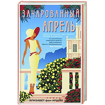 Зачарованный апрель Зачарованный апрель