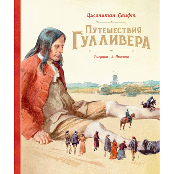 Путешествия Гулливера Путешествия Гулливера