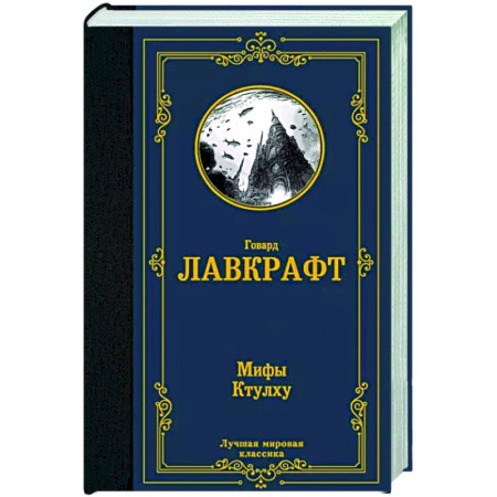 Классическая зарубежная фантастика, книга Мифы Ктулху купить по скидке
