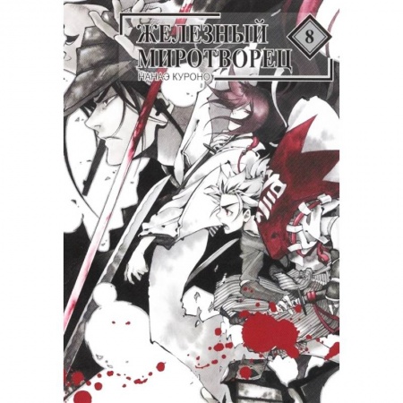 Комиксы. Манга, книга Железный миротворец. Том 8 купить по скидке
