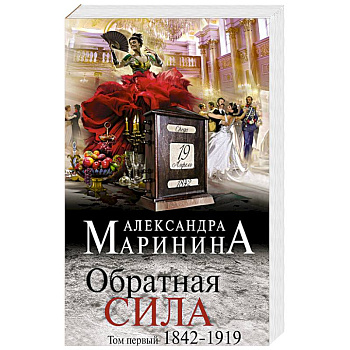 Обратная сила. Том 1. 1842 - 1919 Обратная сила. Том 1. 1842 - 1919
