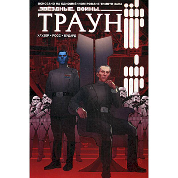 Звездные войны. Траун