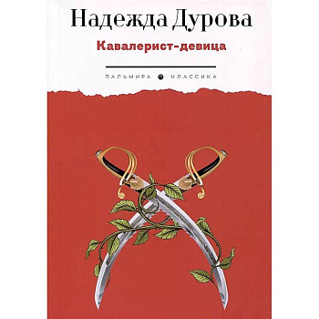 Кавалерист-девица. Происшествие в России Кавалерист-девица. Происшествие в России