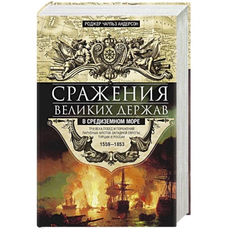 До XIX века, книга Сражения великих держав в Средиземном море купить по скидке