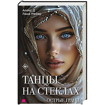 Танцы на стеклах. Острые грани. Книга 2 Танцы на стеклах. Острые грани. Книга 2