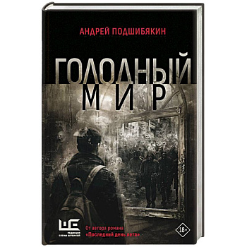 Голодный мир Голодный мир