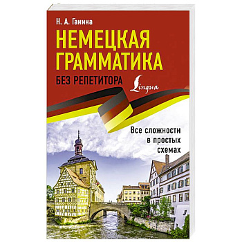 Немецкая грамматика без репетитора. Все сложности в простых схемах Немецкая грамматика без репетитора. Все сложности в простых схемах