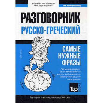 Греческий разговорник и тематический словарь 3000 слов Греческий разговорник и тематический словарь 3000 слов