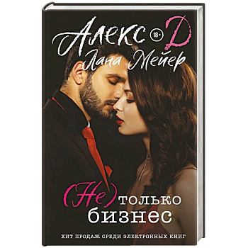 Не) только бизнес Не) только бизнес