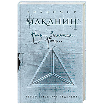 Ночь... Запятая... Ночь… Ночь... Запятая... Ночь…