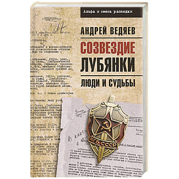 Созвездие Лубянки. Люди и судьбы Созвездие Лубянки. Люди и судьбы