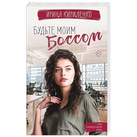 Отечественный любовный роман, книга Будьте моим боссом купить по скидке