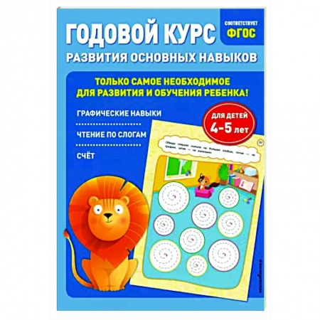 Развитие общих способностей, книга Годовой курс развития основных навыков. Для детей 4-5 лет купить по скидке