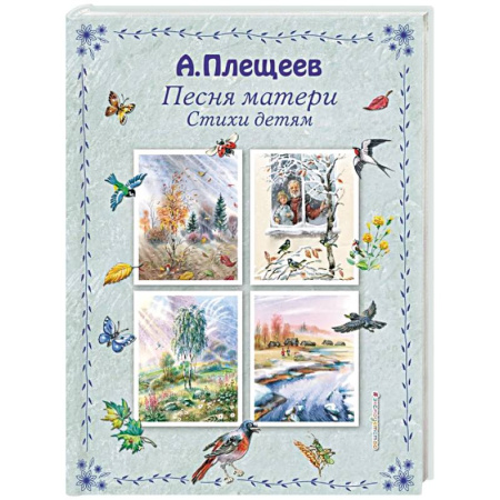 Русская поэзия, книга Песня матери. Стихи детям купить по скидке