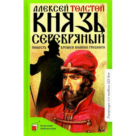 Русская классика для детей, книга Князь Серебряный: повесть времен Иоанна Грозного купить по скидке