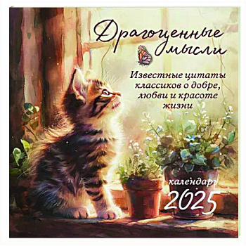 Драгоценные мысли. Известные цитаты классиков о добре, любви и красоте жизни. Календарь настенный на 2025 год (300х300)