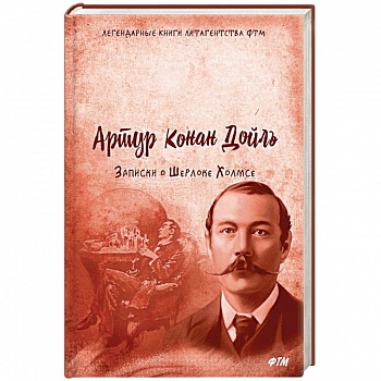 Записки о Шерлоке Холмсе Записки о Шерлоке Холмсе