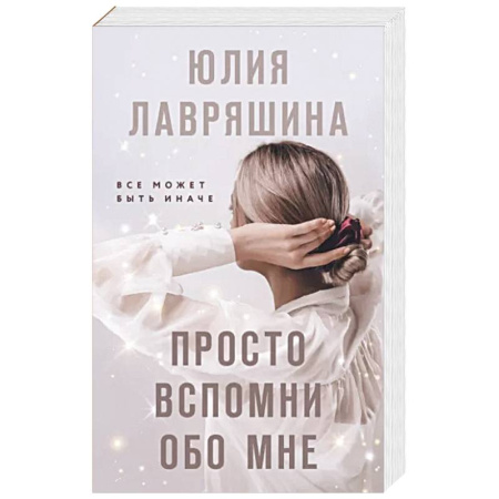 Отечественный любовный роман, книга Просто вспомни обо мне купить по скидке