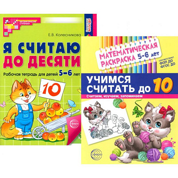 Считаем до десяти, для детей 5-6 лет (комплект. Раскраска и рабочая тетрадь) Считаем до десяти, для детей 5-6 лет (комплект. Раскраска и рабочая тетрадь)