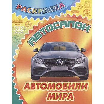 Автомобили мира