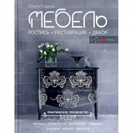 Другие виды ремесел и рукоделия, книга Мебель. Роспись, реставрация, декор. Практическое руководство купить по скидке