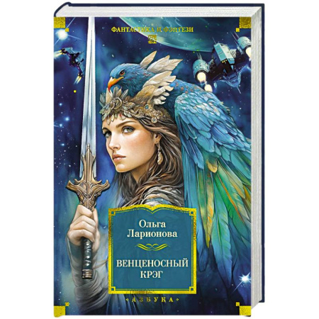 Русское фэнтези, книга Венценосный крэг купить по скидке