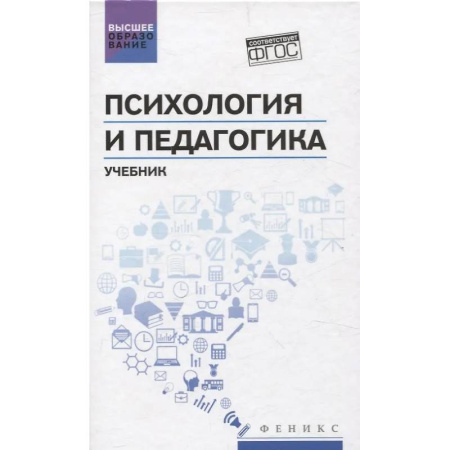 Педагогика, книга Психология и педагогика: учебник купить по скидке