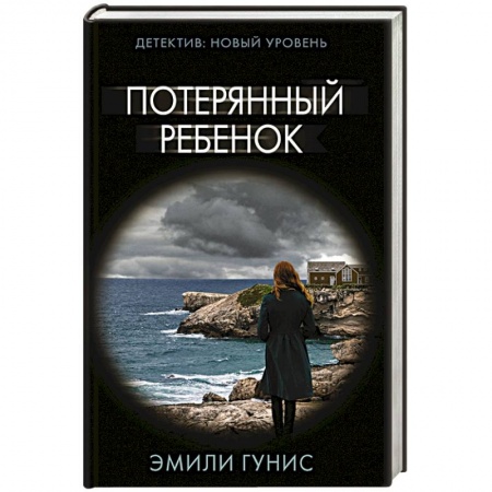 Триллеры, книга Потерянный ребенок купить по скидке