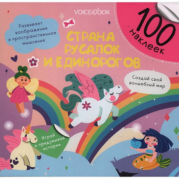 Страна русалок и единорогов Страна русалок и единорогов