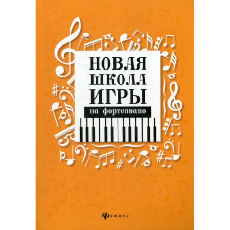 Музыка, книга Новая школа игры на фортепиано купить по скидке