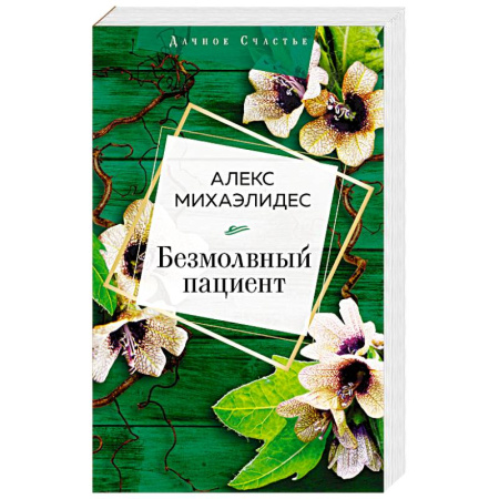 Зарубежный детектив, книга Безмолвный пациент купить по скидке