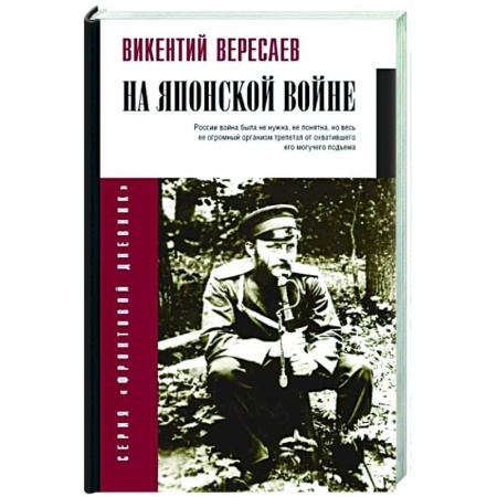 Другие биографии, мемуары, книга На японской войне купить по скидке