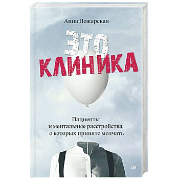 Это клиника. Пациенты и ментальные расстройства, о которых принято молчать Это клиника. Пациенты и ментальные расстройства, о которых принято молчать