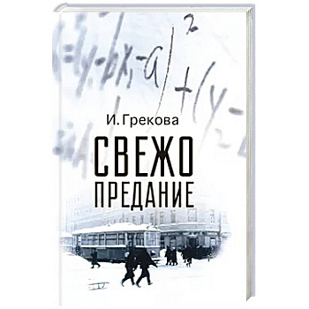 Свежо предание Свежо предание