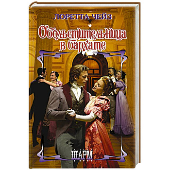 Обольстительница в бархате